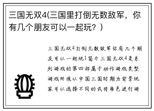 三国无双4(三国里打倒无数敌军，你有几个朋友可以一起玩？)