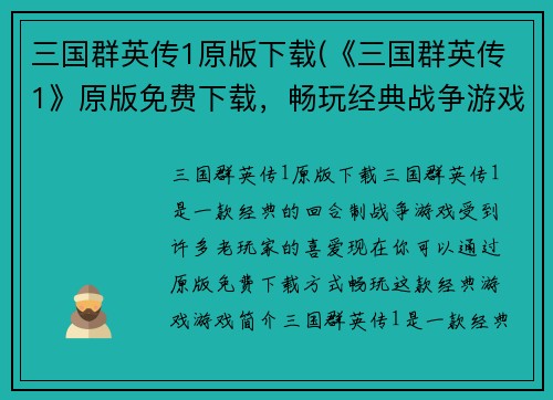 三国群英传1原版下载(《三国群英传1》原版免费下载，畅玩经典战争游戏)