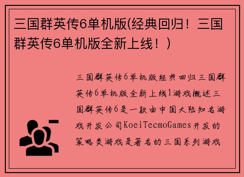 三国群英传6单机版(经典回归！三国群英传6单机版全新上线！)