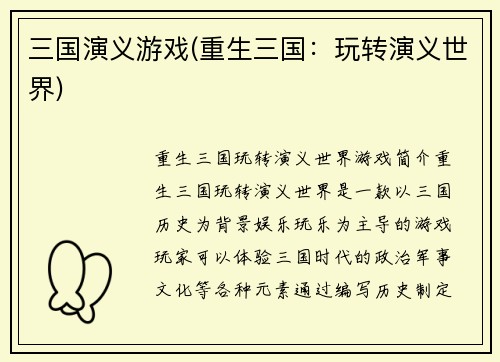 三国演义游戏(重生三国：玩转演义世界)