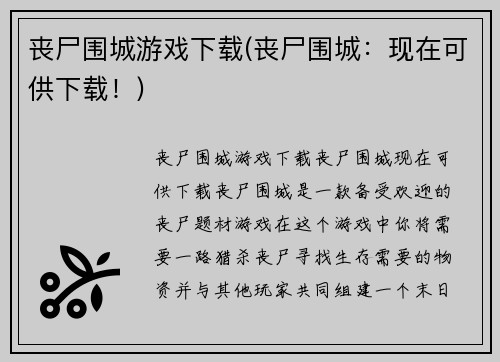 丧尸围城游戏下载(丧尸围城：现在可供下载！)