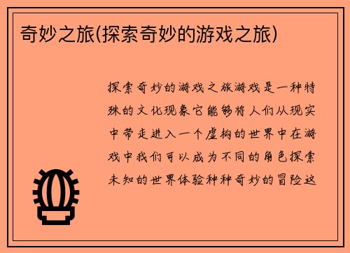 奇妙之旅(探索奇妙的游戏之旅)