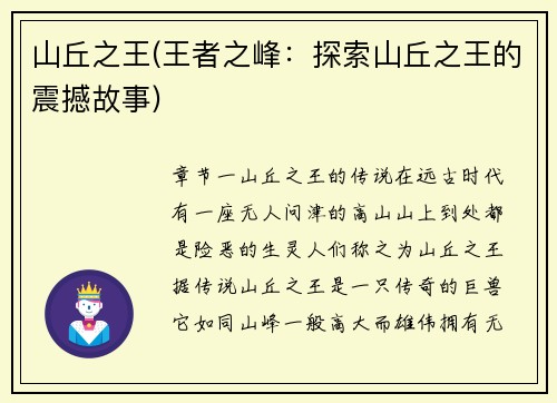山丘之王(王者之峰：探索山丘之王的震撼故事)