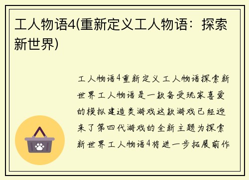 工人物语4(重新定义工人物语：探索新世界)