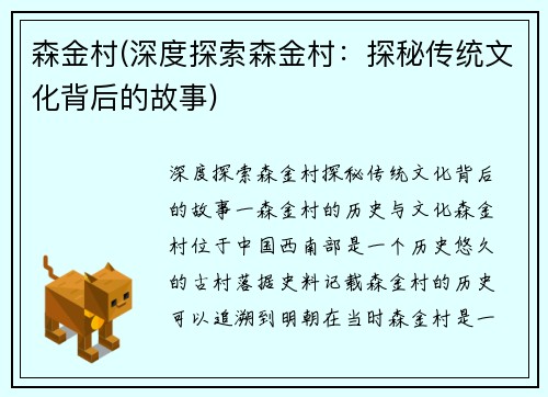 森金村(深度探索森金村：探秘传统文化背后的故事)