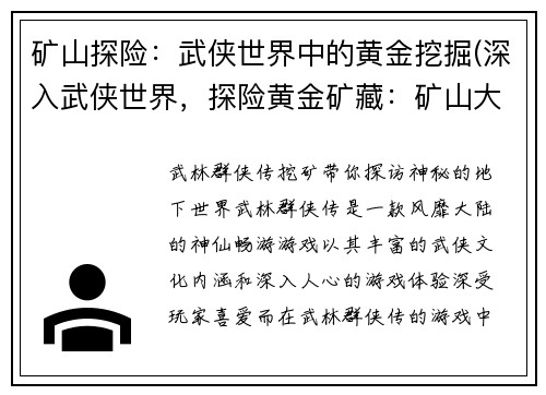 矿山探险：武侠世界中的黄金挖掘(深入武侠世界，探险黄金矿藏：矿山大冒险)