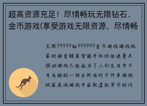超高资源充足！尽情畅玩无限钻石、金币游戏(享受游戏无限资源，尽情畅玩钻石、金币！——游戏编辑的建议)