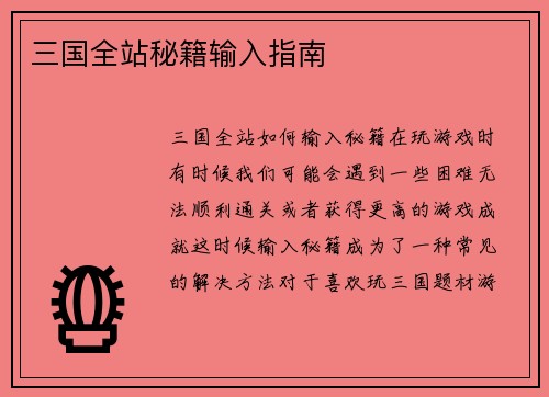 三国全站秘籍输入指南