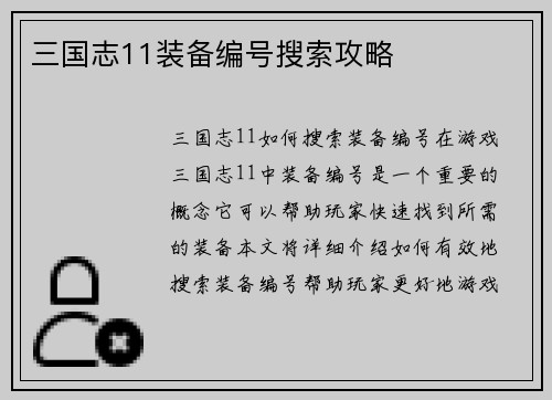 三国志11装备编号搜索攻略