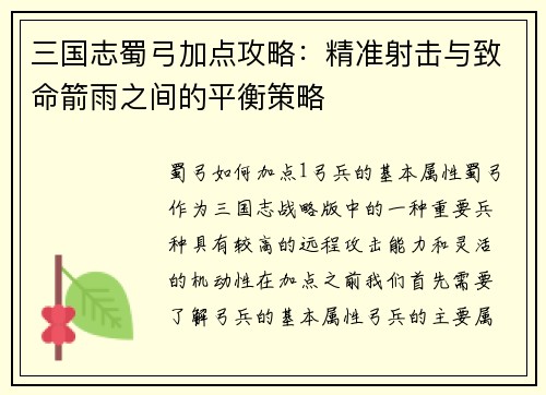 三国志蜀弓加点攻略：精准射击与致命箭雨之间的平衡策略