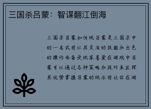 三国杀吕蒙：智谋翻江倒海