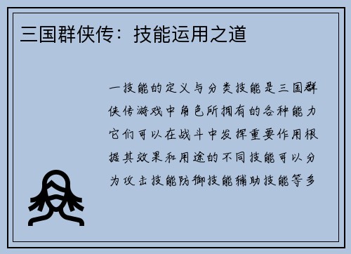 三国群侠传：技能运用之道